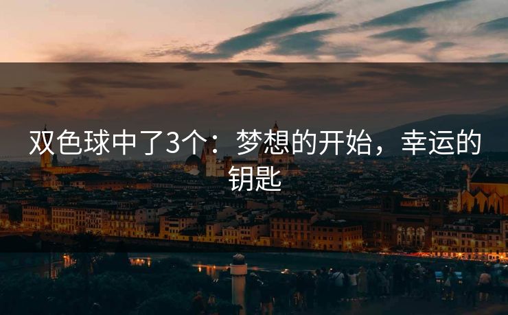 双色球中了3个：梦想的开始，幸运的钥匙